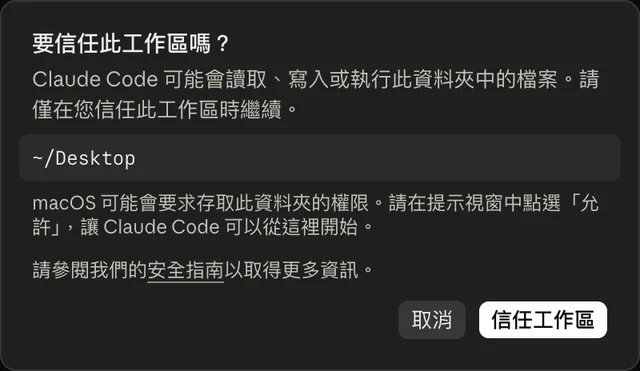 Claude 詢問是否信任 ~/Desktop 這個工作區,右下角有「信任工作區」按鈕